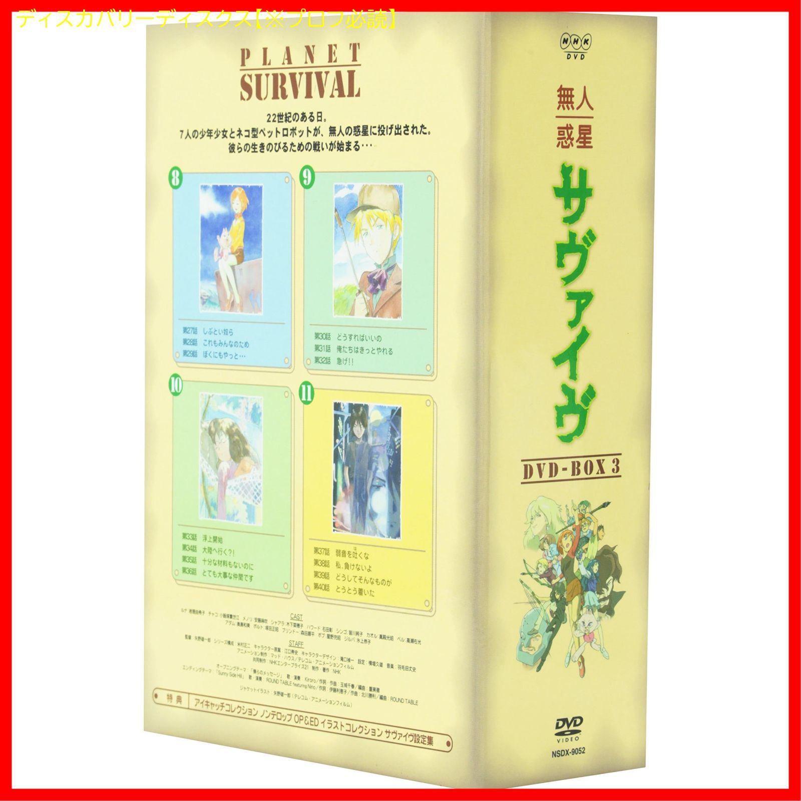 新品未開封】無人惑星サヴァイヴ DVD-BOX 3 岩居由希子 (出演