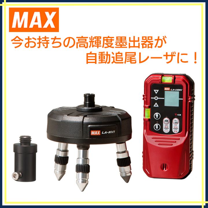 MAX 自動追尾台セット LA-NV1/D5NV(セット) LZ91150【レーザ 墨出し 自動追尾台 マックス 建築現場用 測量】 - メルカリ