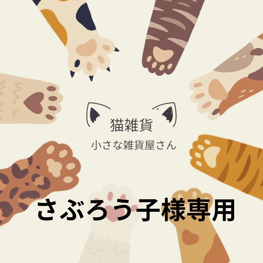 さぶろう子さま専用 - メルカリ