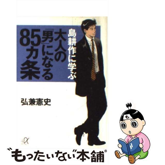 中古】 島耕作に学ぶ大人の「男」になる85カ条 (講談社＋α文庫) / 弘兼