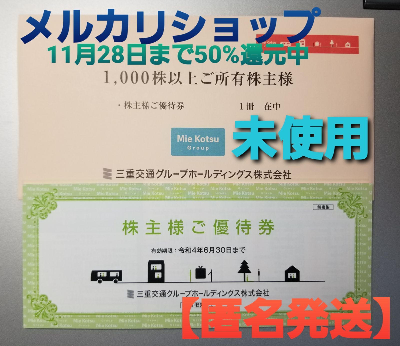 三重交通グループホールディングス 1000株以上 株主様 ご優待券（未 ...