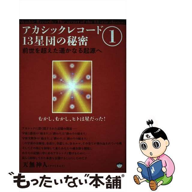 中古】 アカシックレコード13星団の秘密 1 前世を超えた遥かなる起源へ