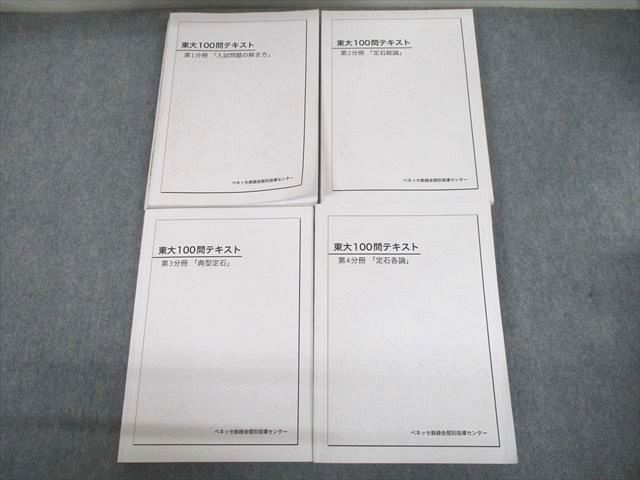 UJ11-065 ベネッセ鉄緑会個別指導センター 東京大学 東大100問テキスト 第1〜4分冊 フルセット 全て書込なし 2022年使用 68R0D