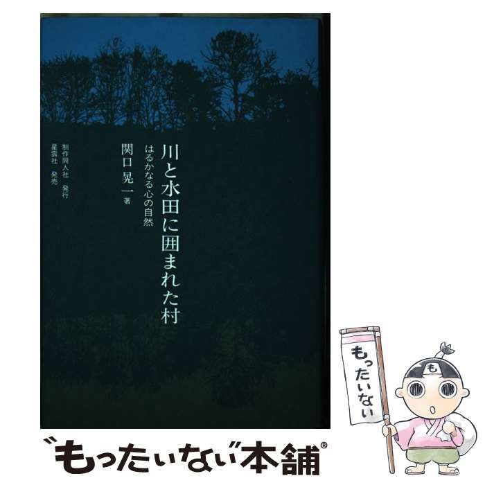 【中古】 川と水田に囲まれた村 はるかなる心の自然/制作同人社/関口晃一 中古】 川と水田に囲まれた村 はるかなる心の自然 / 関口 晃一 /