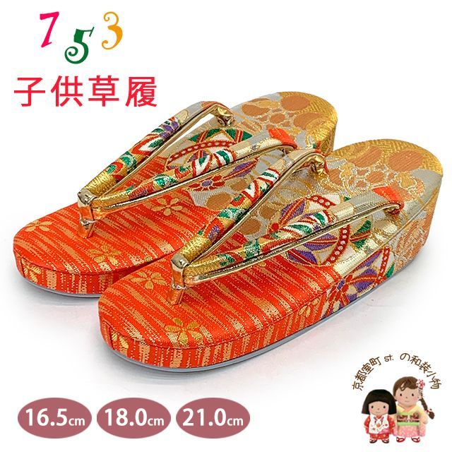 草履 七五三 京都西陣 3歳 7歳 女の子 子供ぞうり 金襴生地 草履 16.5cm|18.0cm|21.0cm 朱赤ｘ金 鞠 OKGZ-12046