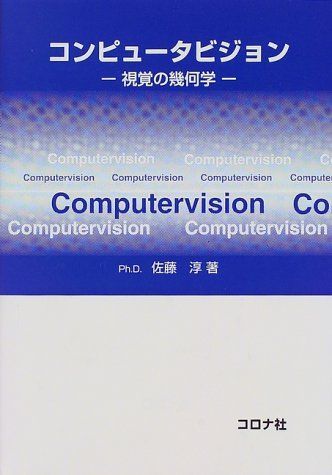 コンピュ-タビジョン: 視覚の幾何学