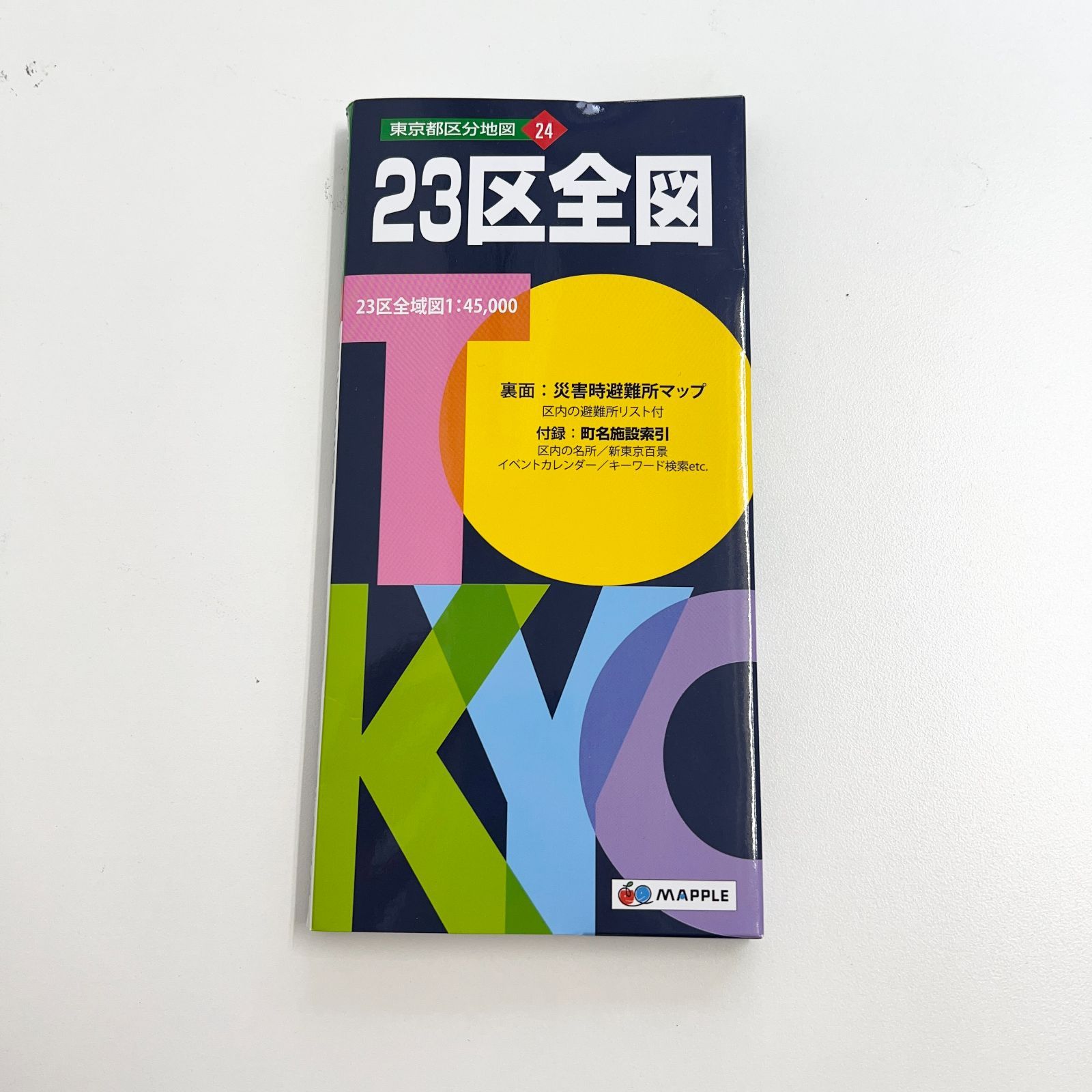 23区全図 23区 全図 東京地図 東京 昭文社 昭文社 東京都区分地図24 - メルカリ