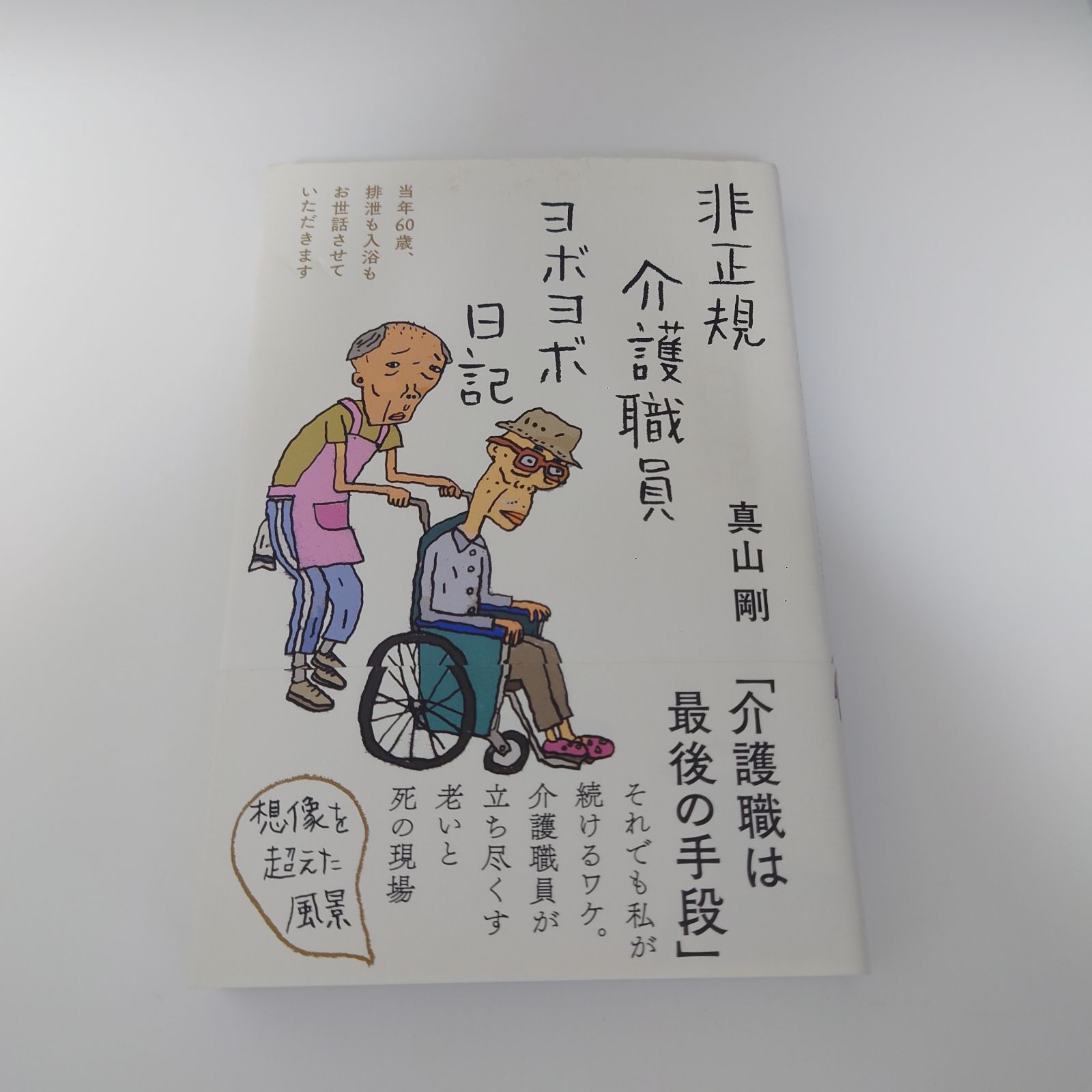 非正規介護職員ヨボヨボ日記 当年60歳、排泄も入浴もお世話させていただきます 真山 剛 - メルカリ