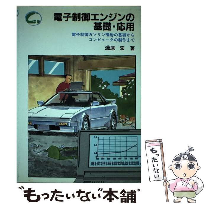 中古】 電子制御エンジンの基礎・応用 電子制御ガソリン噴射の基礎から