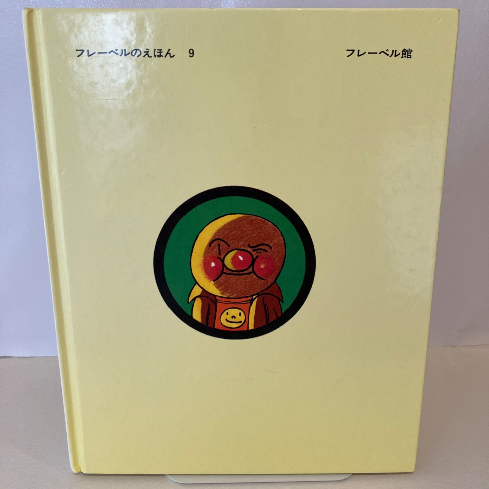 それいけ！アンパンマン やなせたかし フレーベルのえほん9 フレーベル