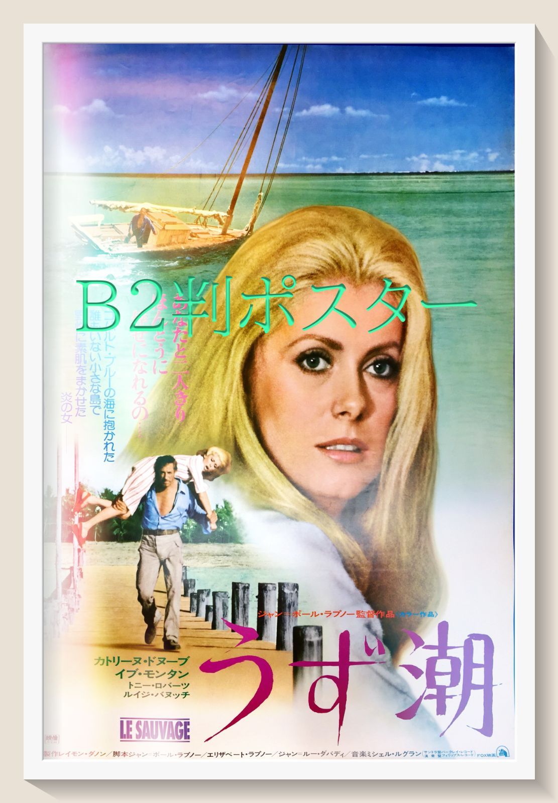 FU『うず潮』映画B2判オリジナル劇場ポスター FU004558 - メルカリ