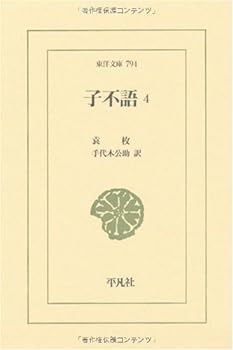 【中古】(未使用･未開封品)子不語〈4〉 (東洋文庫)