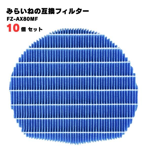10個 FZ-AX80MF 加湿フィルター シャープ対応 加湿 空気清浄機用 交換部品 互換品 FZAX80MF