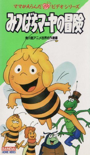 中古】みつばちマーヤの冒険 [VHS] - メルカリ