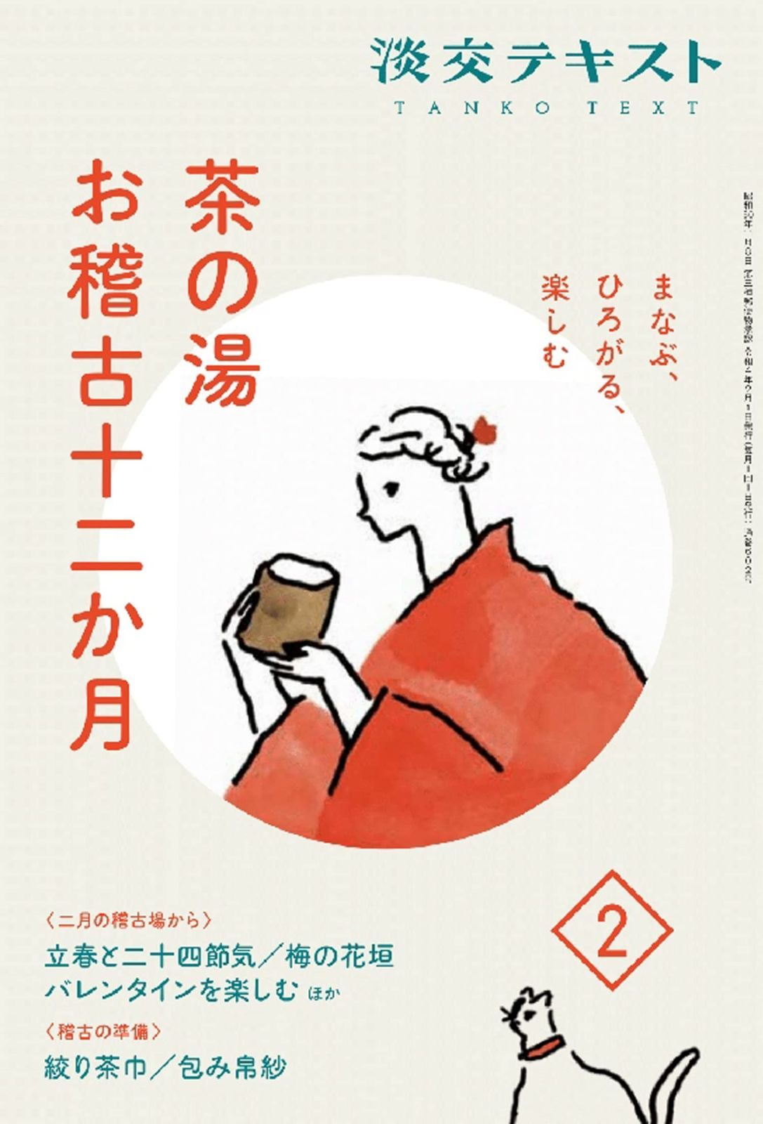 まなぶ、ひろがる、楽しむ 茶の湯お稽古十二か月2 (淡交テキスト)