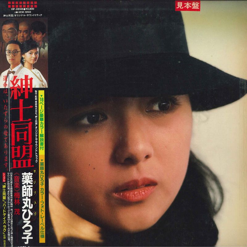 値下げ サイン 薬師丸ひろ子さん LP Ost 梅林茂 紳士同盟 (- 薬師丸ひろ子セリフ入り） VIP28146