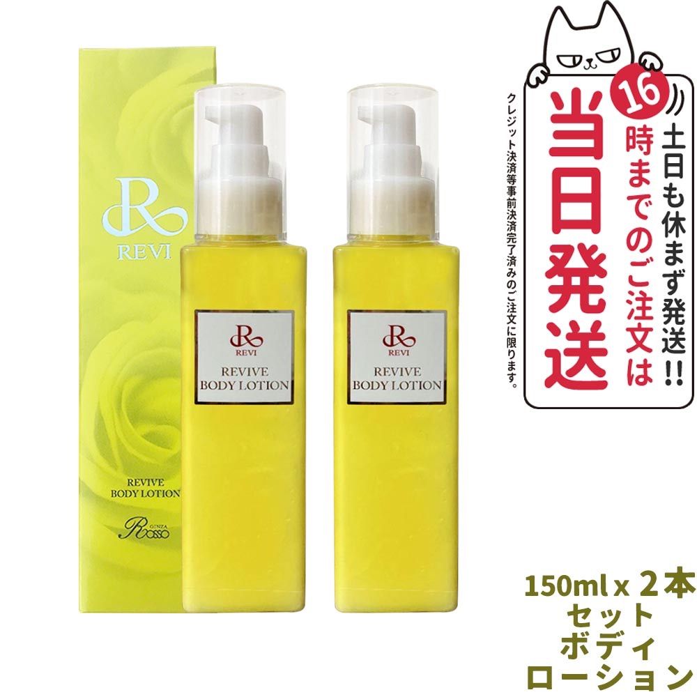 2箱セット REVI ルヴィリバイヴボディローション 150ml 基礎化粧品