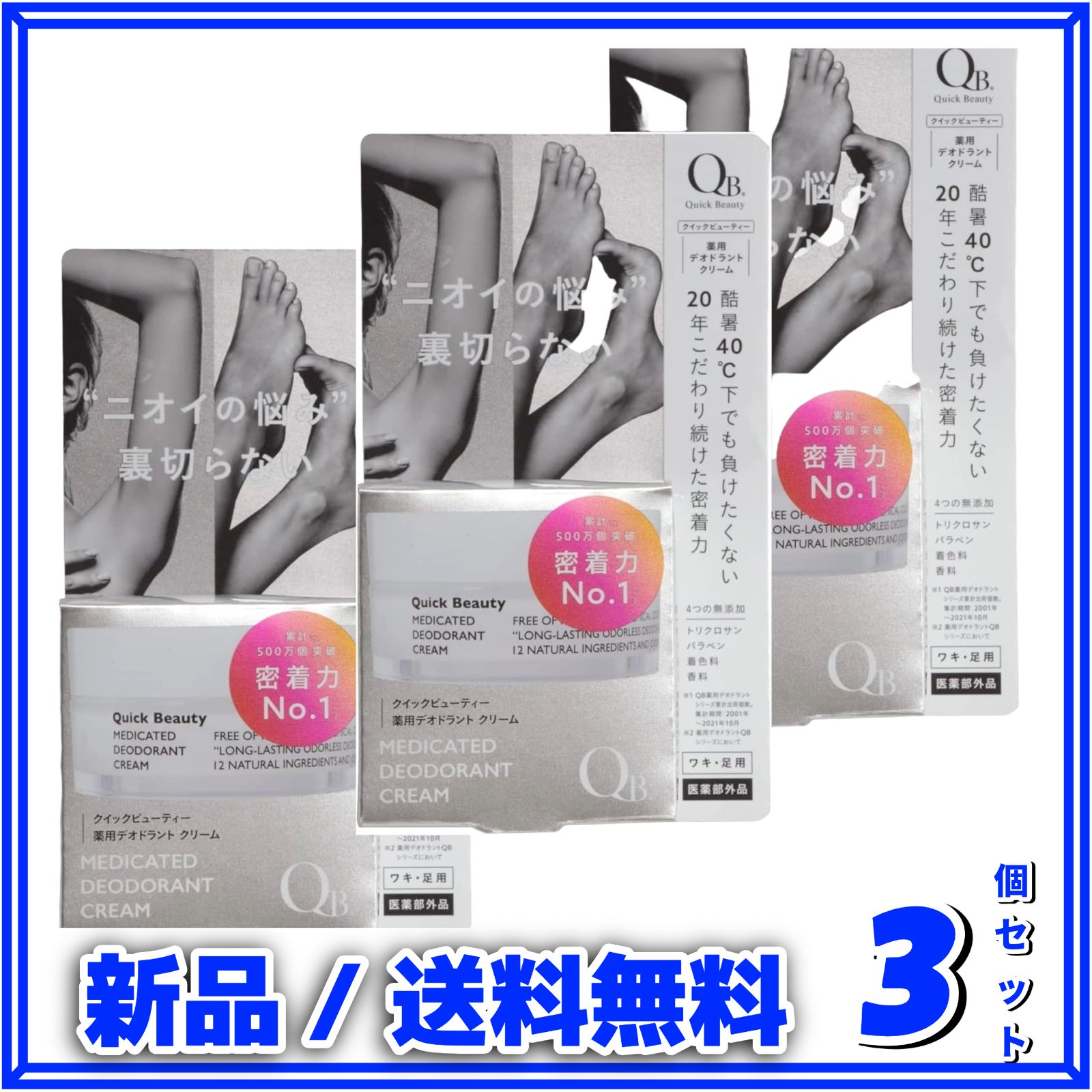 QB 薬用 デオドラントクリーム 40C 30gｘ3個SET リベルタ 消臭クリーム 国内正規品 送料無料
