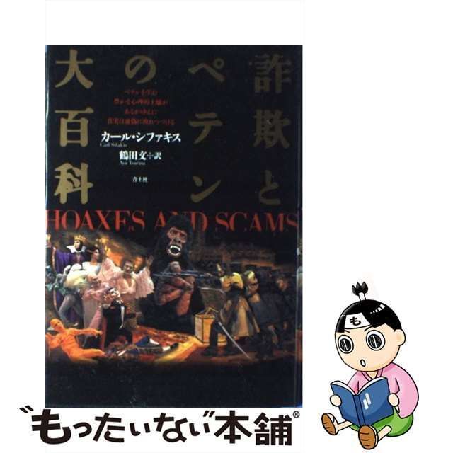 中古】 詐欺とペテンの大百科 / カール・シファキス、 鶴田 文 / 青土 