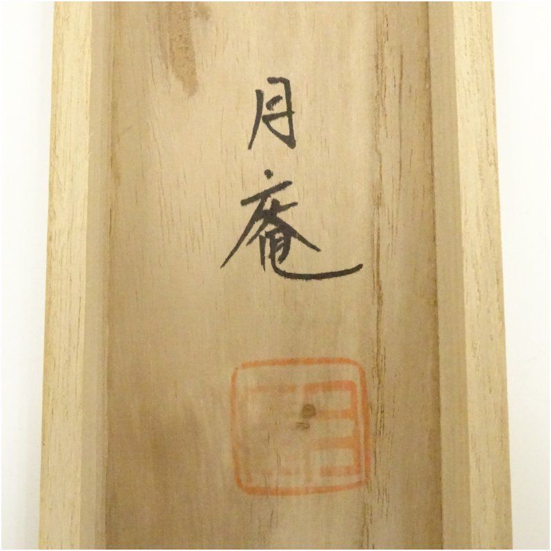 今井月庵筆 開運十全図 肉筆絹本掛軸（共箱） 掛け軸 床の間 書