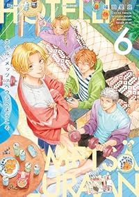 ホテル・メッツァペウラへようこそ（1-6巻セット・以下続巻）福田星良【1週間以内発送】