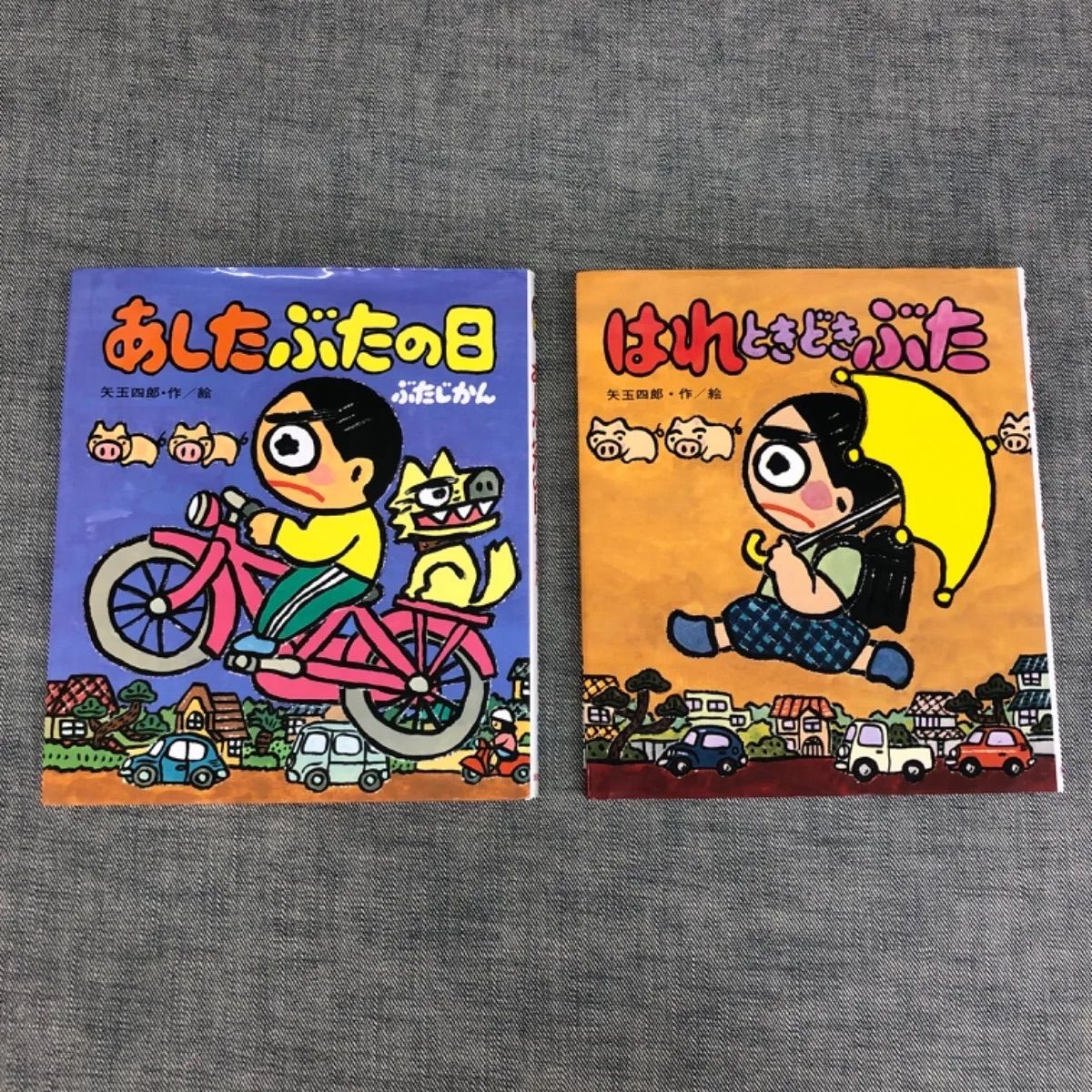 C RN25062001 絵本2冊セット あしたぶたの日ぶたじかん/はれ