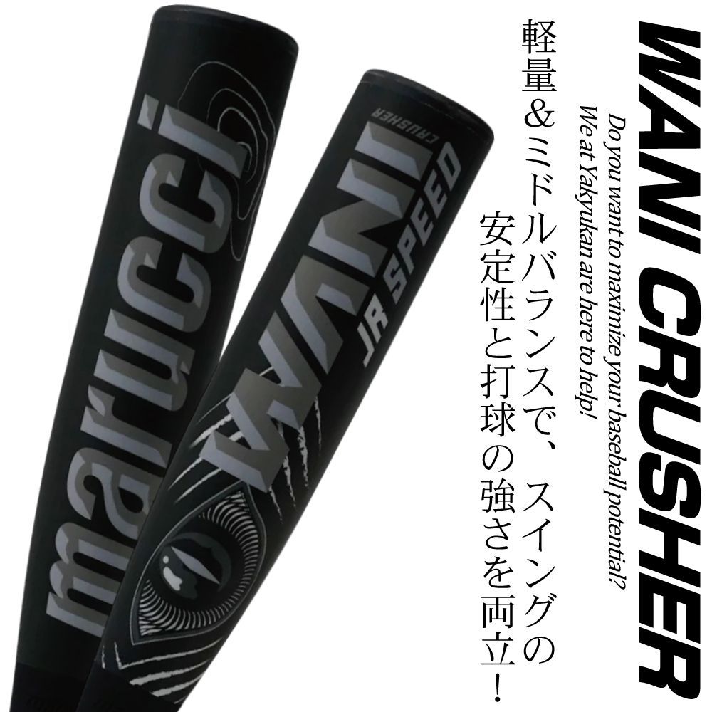 ワニクラッシャーバット 少年野球 軟式 子供 ワニクラ マルチ マルーチ