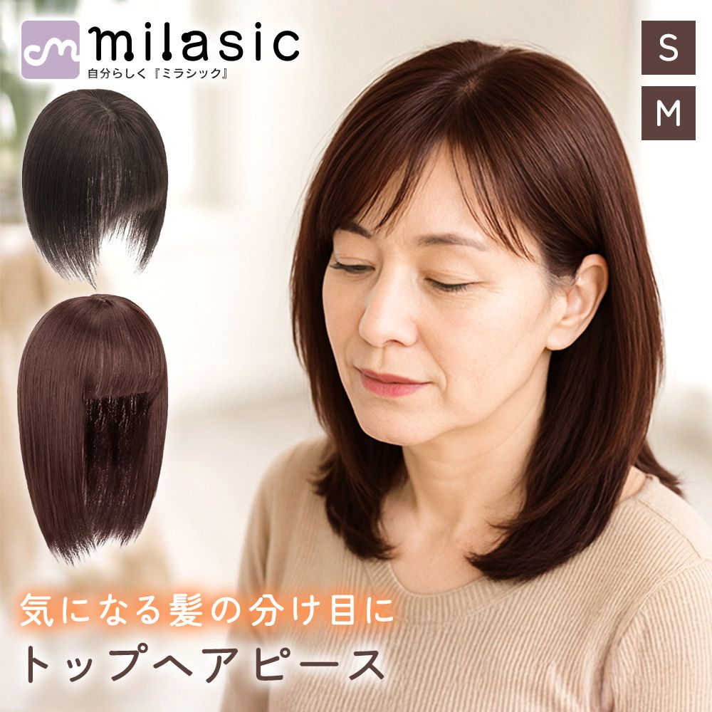 MILASIC公式 前髪ウィッグ つむじ隠し 分け目カバー トップカバー ヘアピース 自然 人工頭皮 目立ちにくい 3点クリップ ずれにくい 軽量メッシュ ムレにくい 耐熱 ドライヤー可 つや控えめ 初心者 簡単装着 カット調整可 手洗いOK 外出 - メルカリ