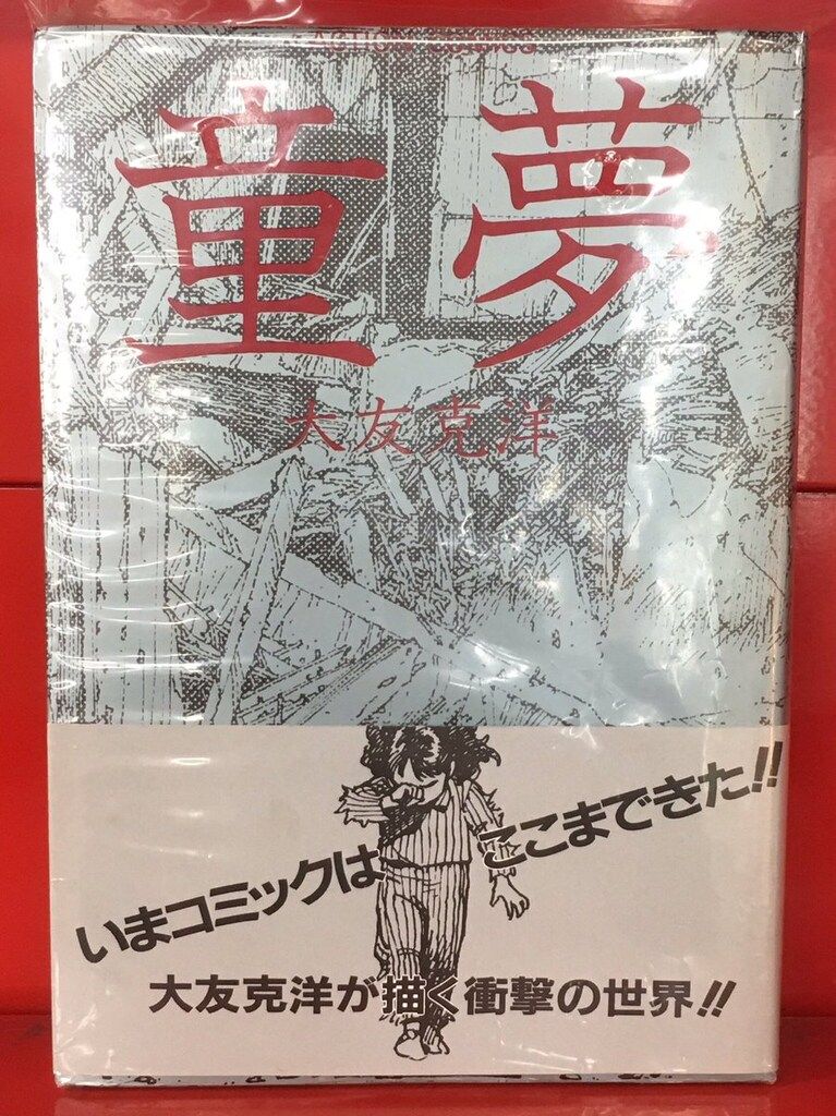 双葉社 大友克洋 童夢(銀帯付) 初版
