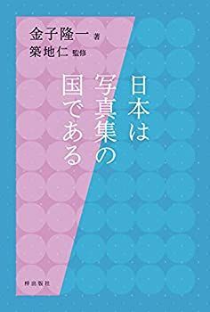 【未使用】【中古】 日本は写真集の国である
