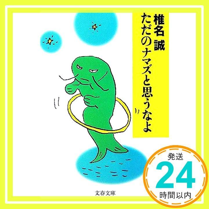 ただのナマズと思うなよ 文春文庫 し 9-27 Jun 08 2007 椎名 誠_02