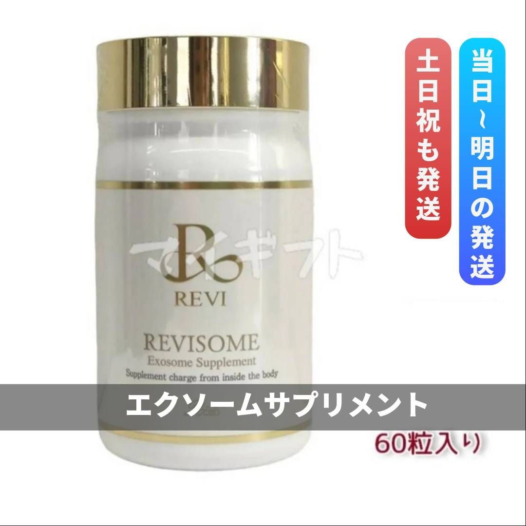 ルヴィソーム エクソソーム サプリメント 60粒 REVI ルヴィ 0415