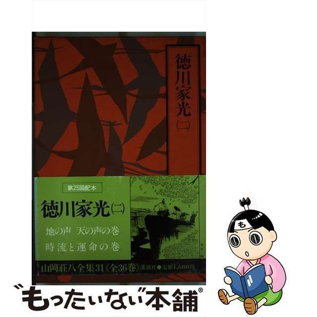 中古】 山岡荘八全集 31 徳川家光 2 / 山岡 荘八 / 講談社 - メルカリ