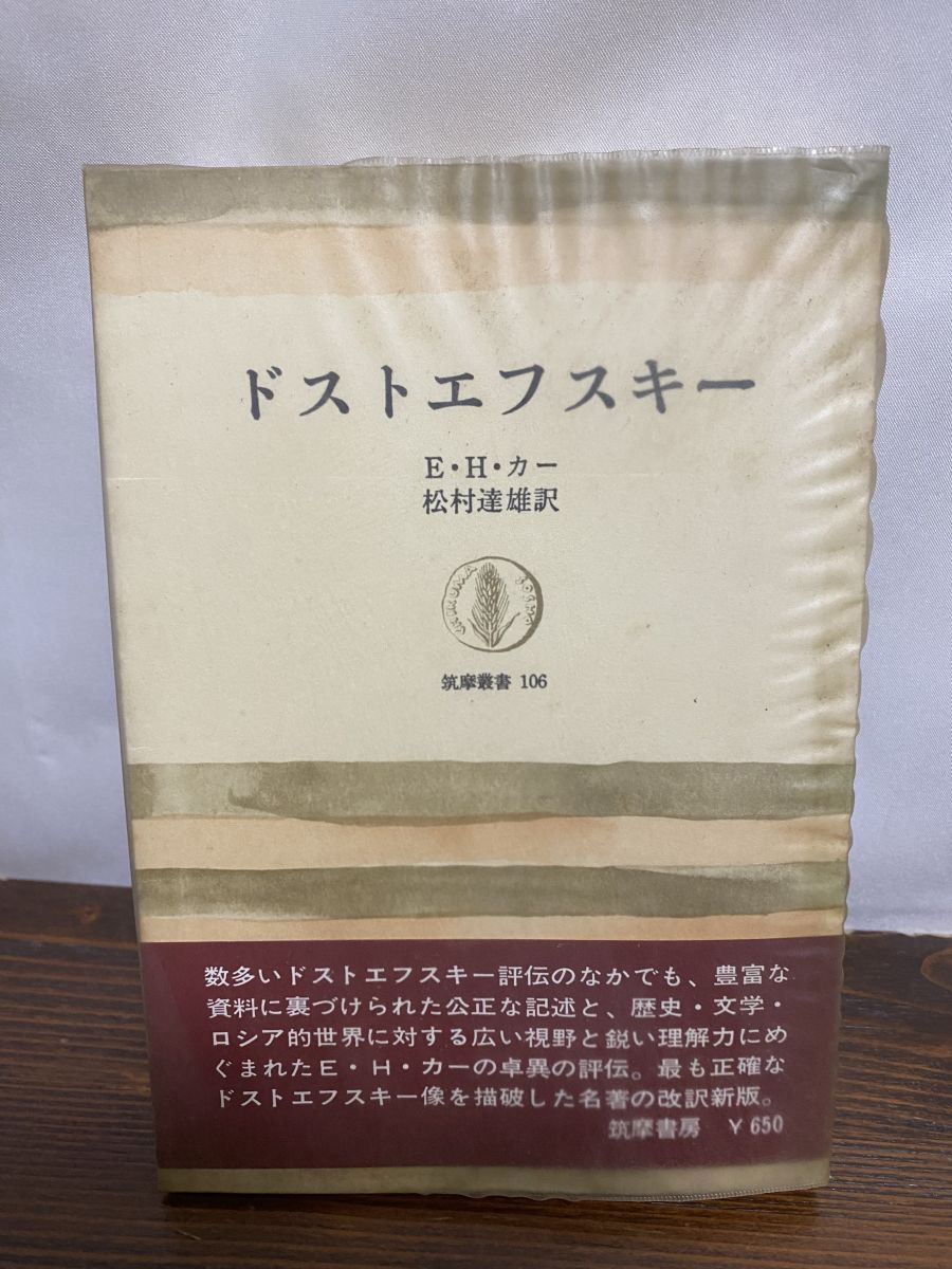 『評伝ドストエフスキー』　モチューリスキー　筑摩書房　初版 評伝ドストエフスキー | コンスタンチン・ワシーリエヴィチ モ