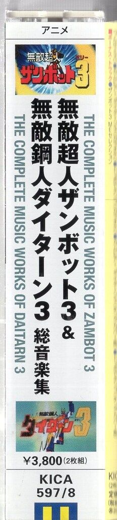 無敵超人ザンボット3/無敵鋼人ダイターン3 究極BGM集 41cCIoUV35L._SY200_QL15_.jpg