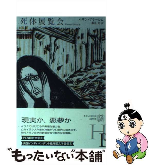 中古】 死体展覧会 (エクス・リブリス) / ハサン・ブラーシム、 藤井