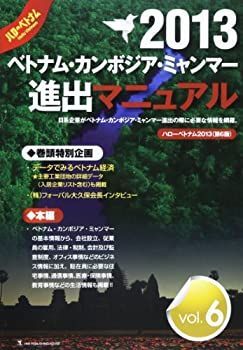 【中古】2013ベトナム・カンボジア・ミャンマー進出マニュアル