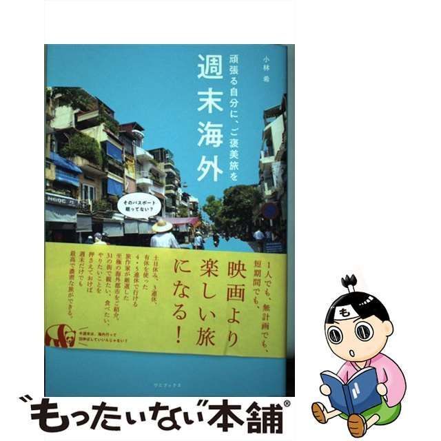 中古】 週末海外 頑張る自分に、ご褒美旅を / 小林 希 / ワニブックス