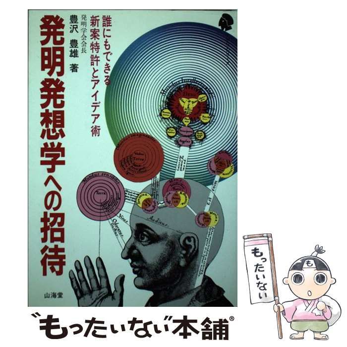 【中古】 発明発想学への招待 誰にもできる新案特許とアイデア術/山海堂/豊沢豊雄 中古】 発明発想学への招待 誰にもできる新案特許とアイデア術