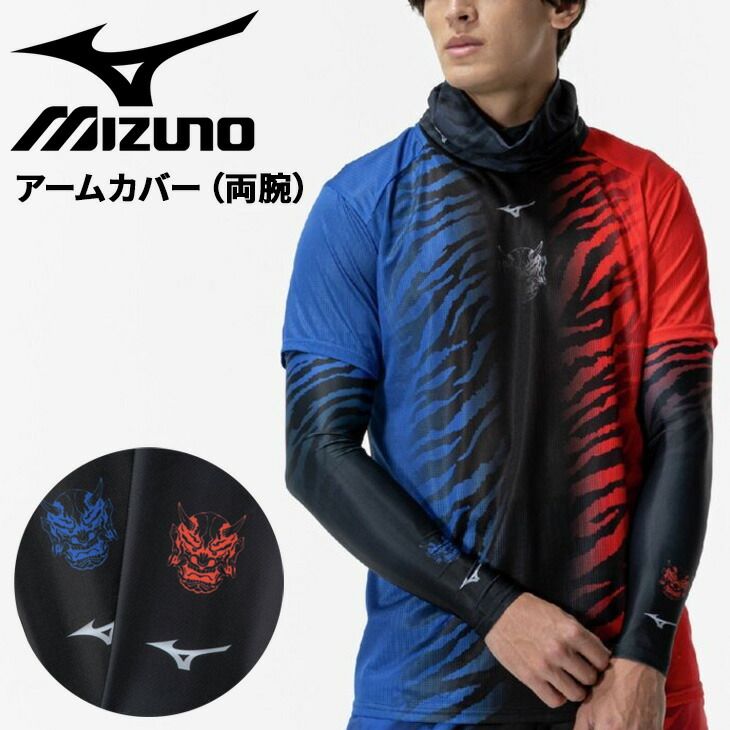 ミズノ アームカバー 両腕用 2枚入り メンズ レディース mizuno