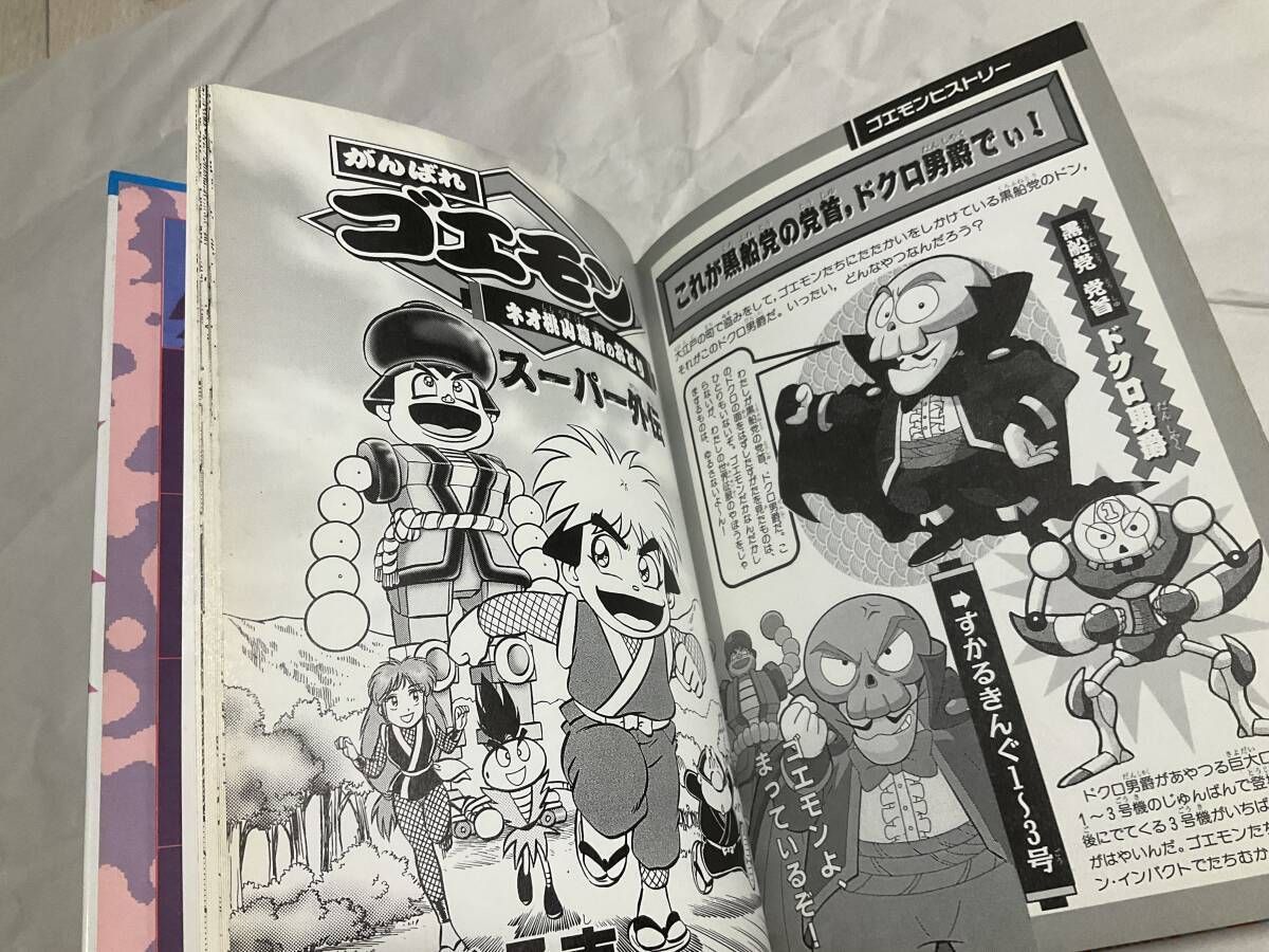 中古【がんばれゴエモン完全(パーフェクト)キャラクター大百科 決定版