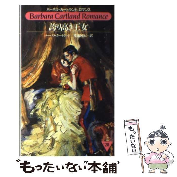 【中古】 誇り高き王女／勝利の翼/サンリオ/バーバラ・カートランド 中古】 誇り高き王女 （バーバラ・カートランドロマンス