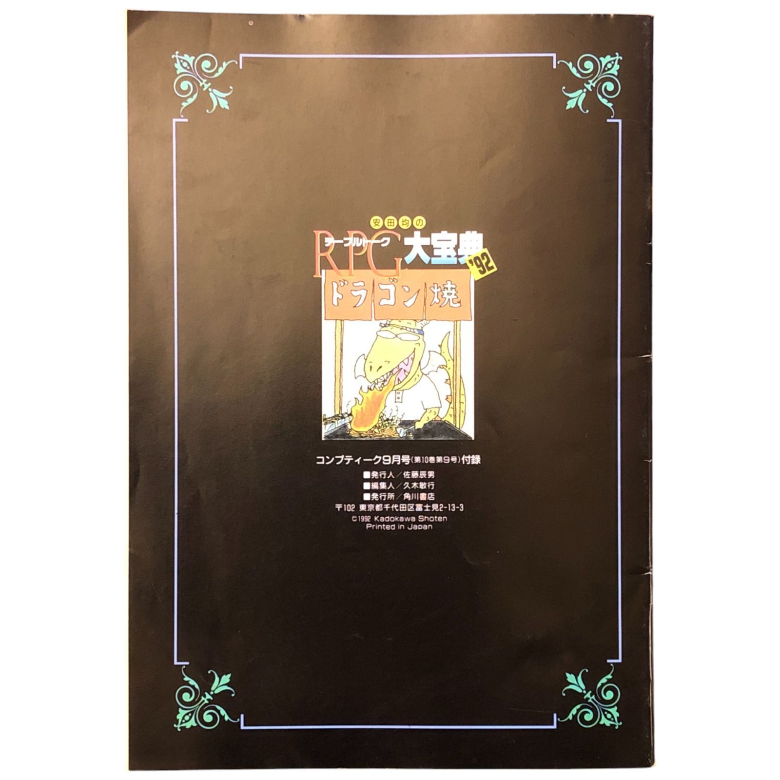 安田均のテーブルトークRPG大宝典 '92（コンプティーク9月号付録