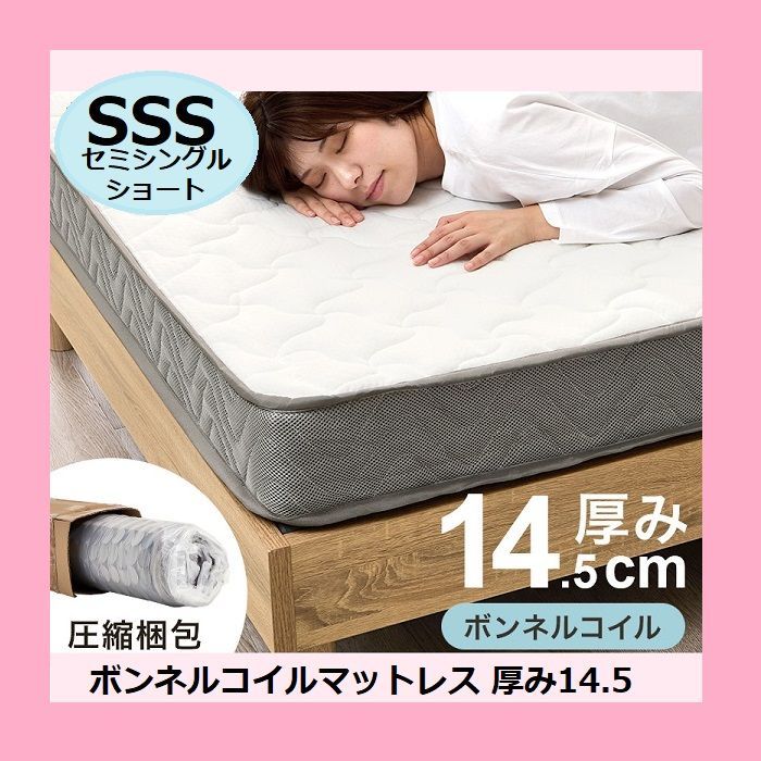 ボンネルコイルマットレス セミシングルショート 厚み14.5 圧縮梱包 シングルサイズ S 体圧分散 通気恒温 ベッドマットレス 寝返りサポート スプリング 通気性 静音 底付き感無し KM-3301SSS