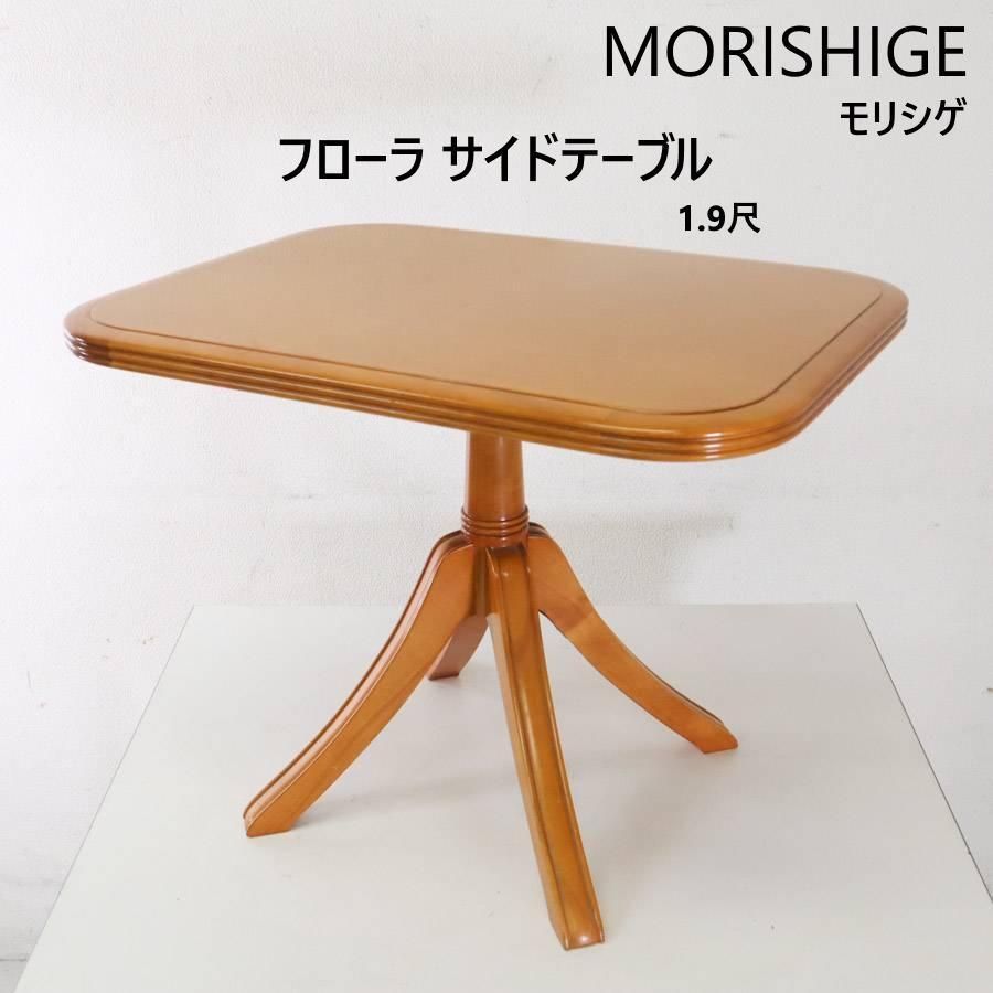 モリシゲ フローラ サイドテーブル 1.9尺 ナチュラル色 コーヒーテーブル M12499 235h14