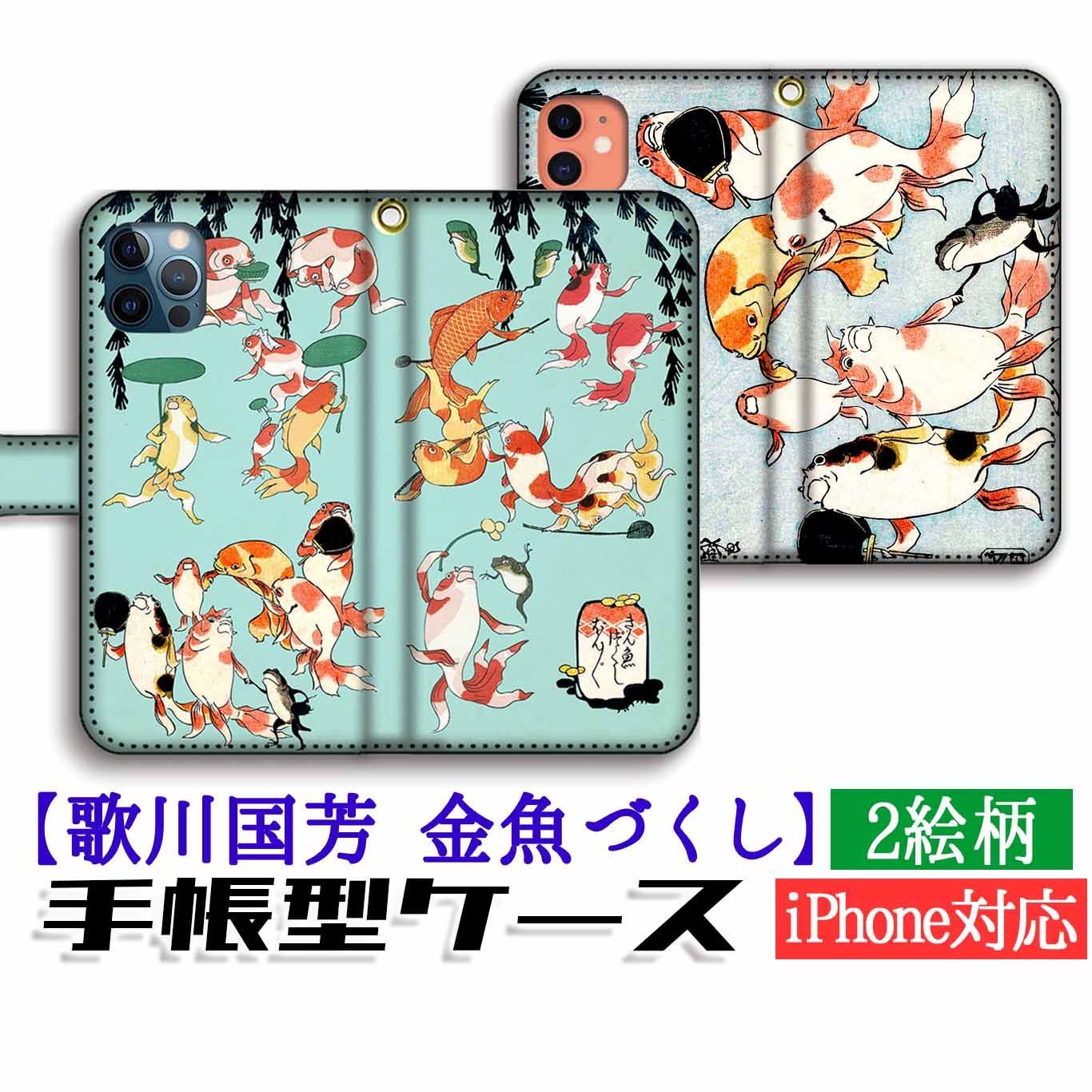 手帳型 金魚づくし スマホケース 歌川国芳 浮世絵 金魚 生き物 iPhone