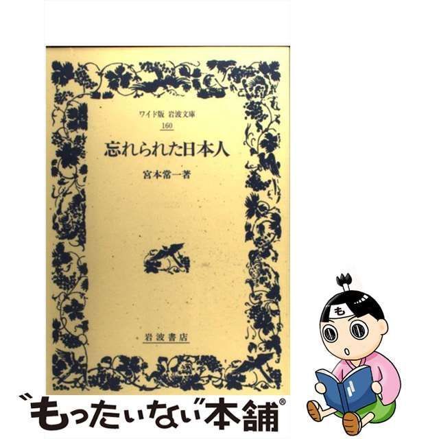 【中古】 忘れられた日本人 （ワイド版 岩波文庫） / 宮本 常一 / 岩波書店