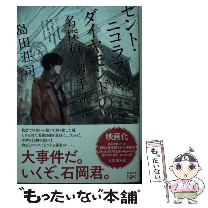 中古】 セント・ニコラスの、ダイヤモンドの靴 名探偵 御手洗潔