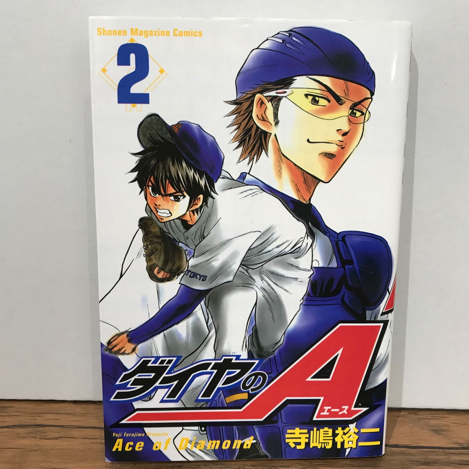 ダイヤのA 2巻/寺嶋裕二/GF-0225023545-YP/GF09541 - メルカリ