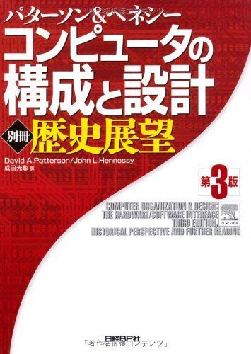 【中古本】コンピュータの構成と設計 第3版 u003c別冊u003e歴史展望 /日経BP / /K0505-250107-0151 /9784822283193